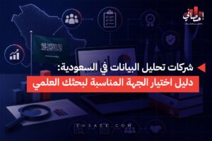 شركات تحليل البيانات في السعوديةدليل اختيار الجهة المناسبة لبحثك العلمي