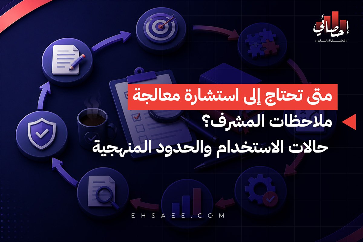 متى تحتاج إلى استشارة معالجة ملاحظات المشرف؟ حالات الاستخدام والحدود المنهجية