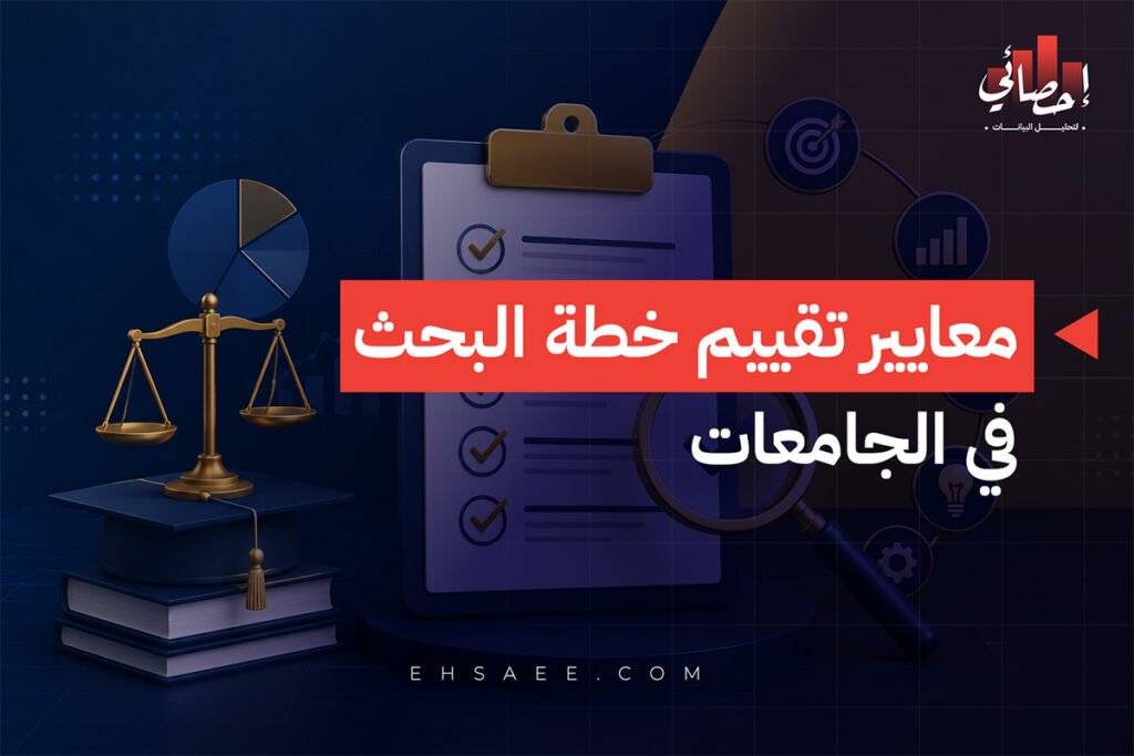 معايير تقييم خطة البحث في الجامعات