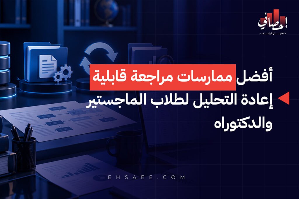 أفضل ممارسات مراجعة قابلية إعادة التحليل لطلاب الماجستير والدكتوراه 5 أفضل ممارسات مراجعة قابلية إعادة التحليل لطلاب الماجستير والدكتوراه