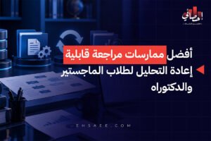 أفضل ممارسات مراجعة قابلية إعادة التحليل لطلاب الماجستير والدكتوراه