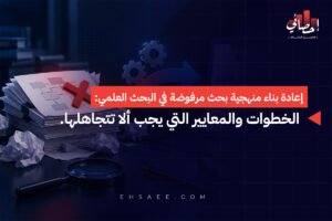 إعادة بناء منهجية بحث مرفوضة في البحث العلمي