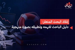 إنقاذ البحث المتعثر دليل الباحث لفهمه وتطبيقه بصورة منهجية