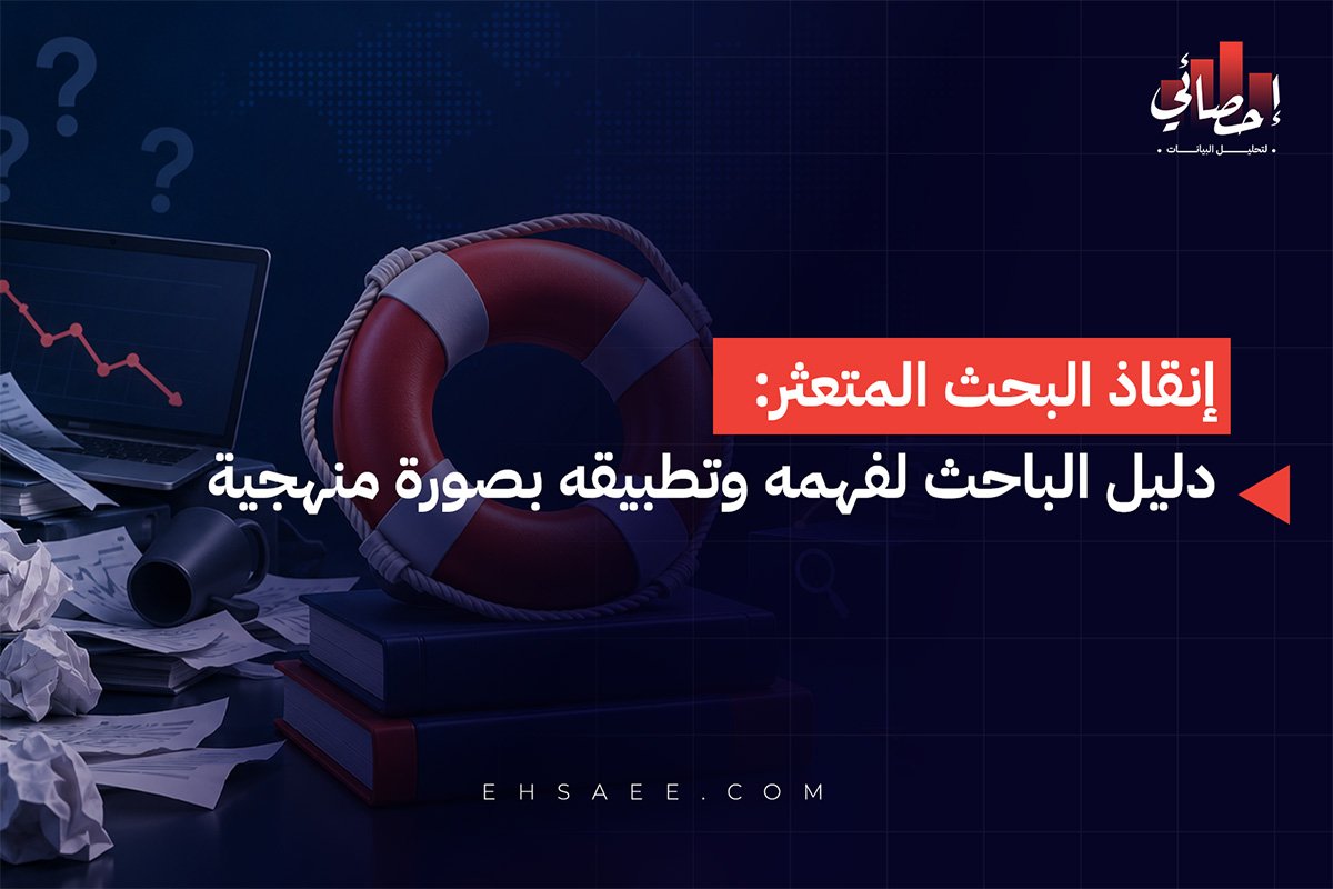 إنقاذ البحث المتعثر دليل الباحث لفهمه وتطبيقه بصورة منهجية