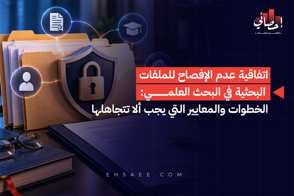 اتفاقية عدم الإفصاح للملفات البحثية في البحث العلمي الخطوات والمعايير التي يجب ألا تتجاهلها