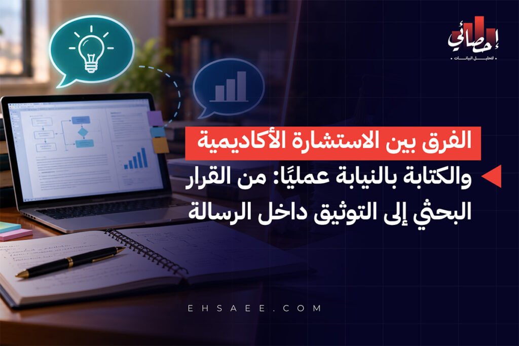 الفرق بين الاستشارة الأكاديمية والكتابة بالنيابة عمليًا من القرار البحثي إلى التوثيق داخل الرسالة