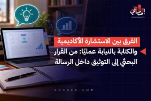 الفرق بين الاستشارة الأكاديمية والكتابة بالنيابة عمليًا من القرار البحثي إلى التوثيق داخل الرسالة
