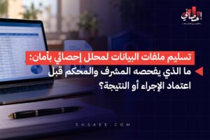 تسليم ملفات البيانات لمحلل إحصائي بأمان ما الذي يفحصه المشرف والمحكم قبل اعتماد الإجراء أو النتيجة؟
