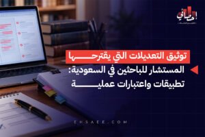توثيق التعديلات التي يقترحها المستشار للباحثين في السعودية تطبيقات واعتبارات عملية