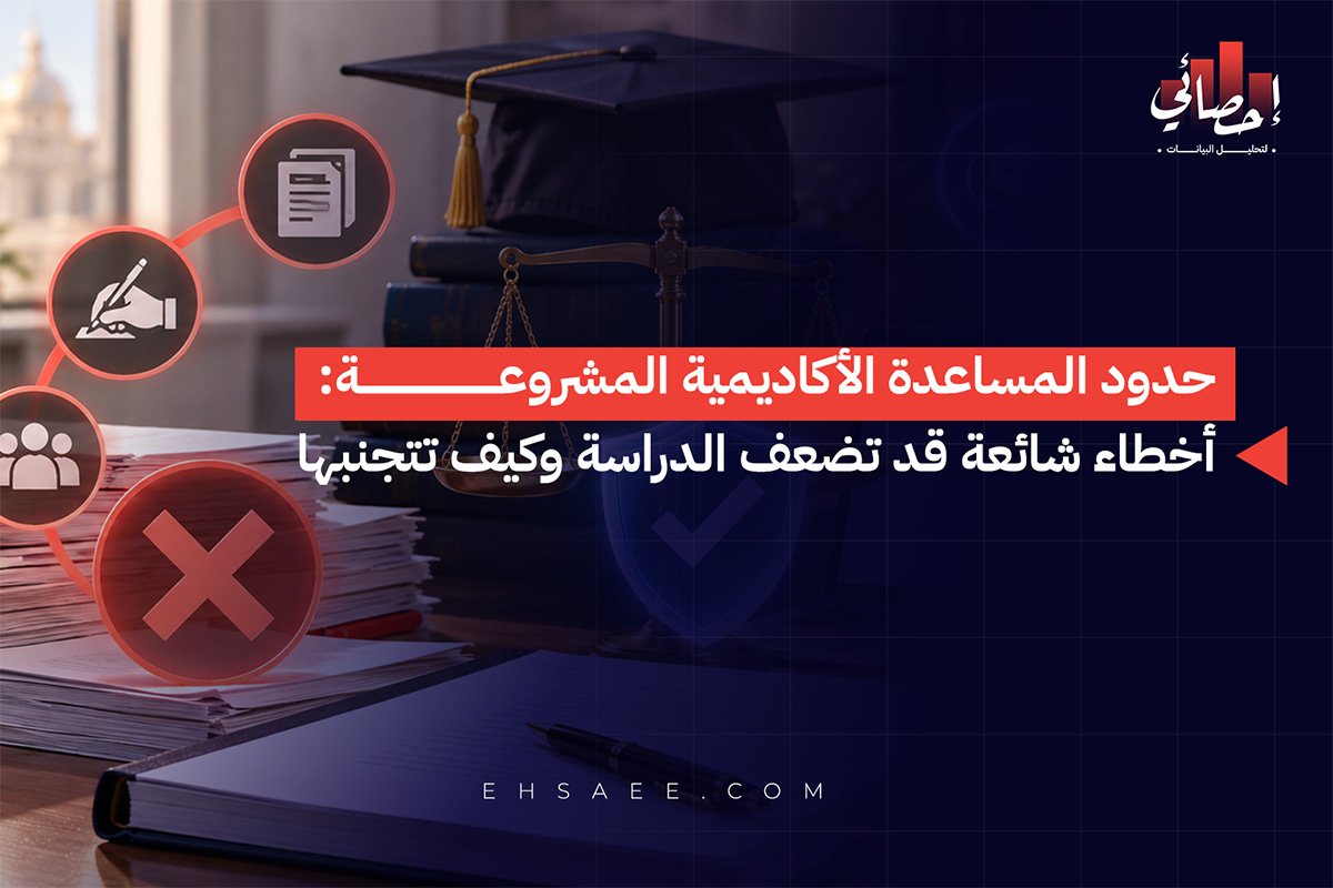 حدود المساعدة الأكاديمية المشروعة أخطاء شائعة قد تضعف الدراسة وكيف تتجنبها