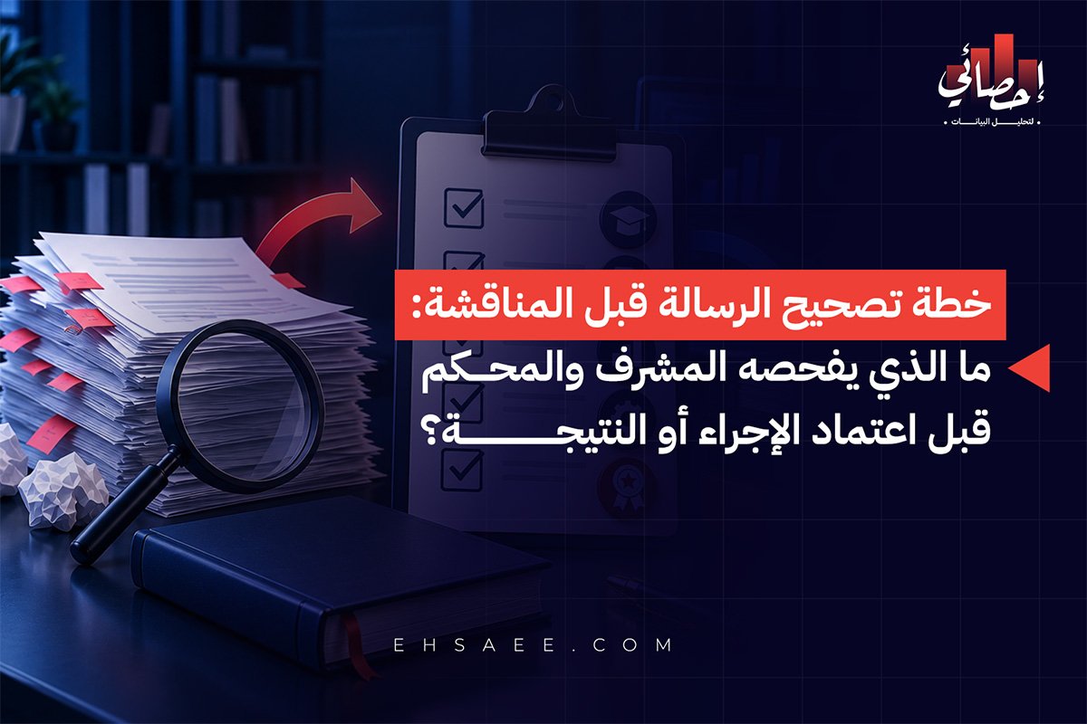 خطة تصحيح الرسالة قبل المناقشة ما الذي يفحصه المشرف والمحكم قبل اعتماد الإجراء أو النتيجة؟