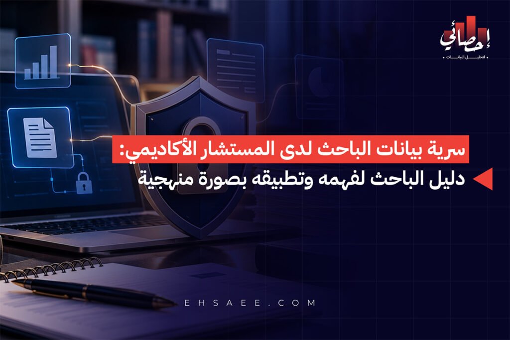 سرية بيانات الباحث لدى المستشار الأكاديمي دليل الباحث لفهمه وتطبيقه بصورة منهجية