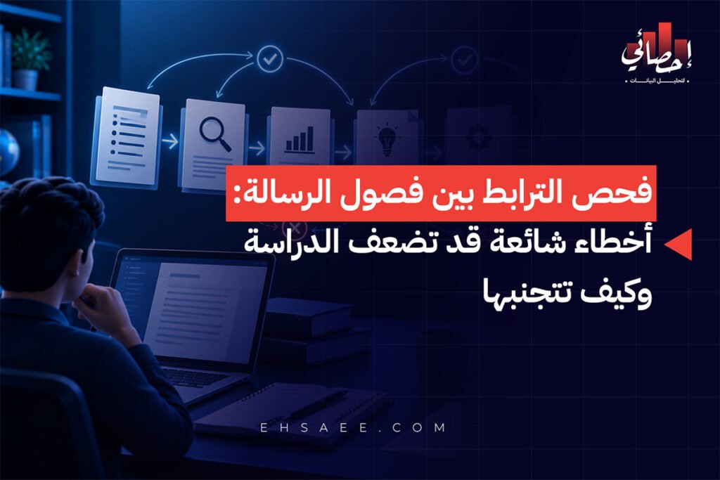فحص الترابط بين فصول الرسالة: أخطاء شائعة قد تضعف الدراسة وكيف تتجنبها 1 فحص الترابط بين فصول الرسالة أخطاء شائعة قد تضعف الدراسة وكيف تتجنبها