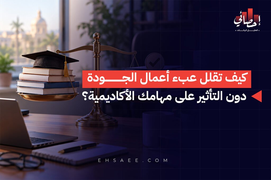 كيف تقلل عبء أعمال الجودة دون التأثير على مهامك الأكاديمية؟