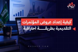 كيفية إعداد عروض المؤتمرات التقديمية بطريقة احترافية