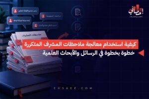 كيفية استخدام معالجة ملاحظات المشرف المتكررة خطوة بخطوة في الرسائل والأبحاث العلمية