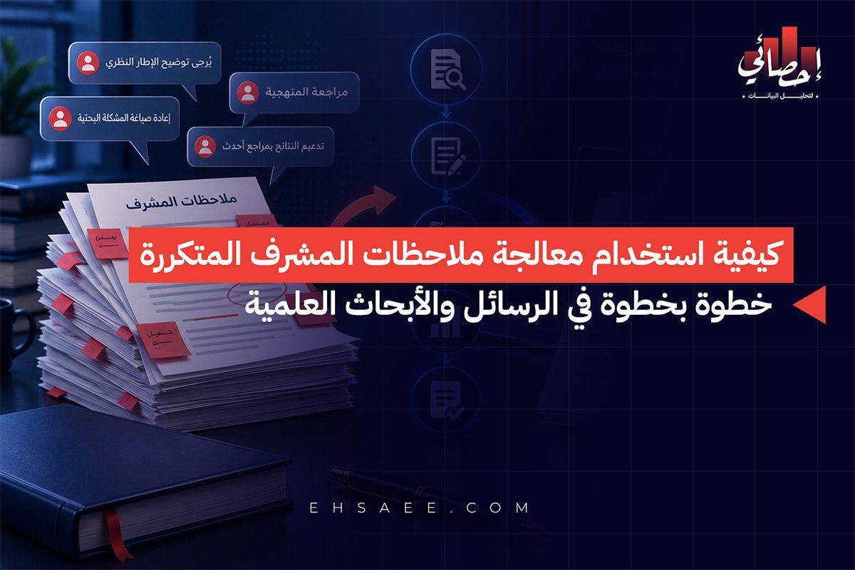 كيفية استخدام معالجة ملاحظات المشرف المتكررة خطوة بخطوة في الرسائل والأبحاث العلمية