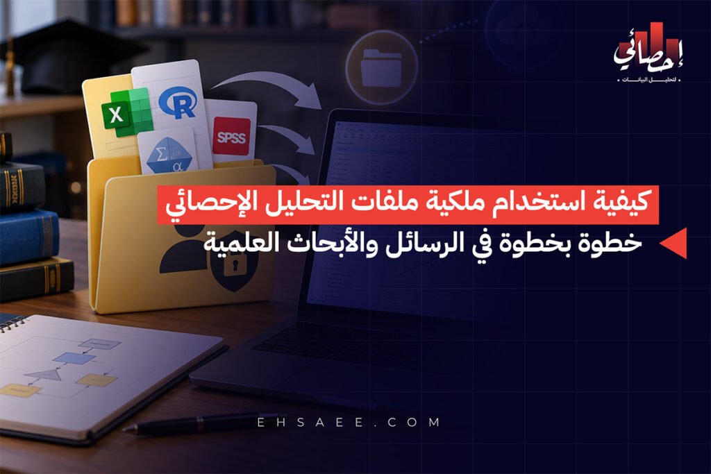 كيفية استخدام ملكية ملفات التحليل الإحصائي خطوة بخطوة في الرسائل والأبحاث العلمي 1 كيفية استخدام ملكية ملفات التحليل الإحصائي خطوة بخطوة في الرسائل والأبحاث العلمية