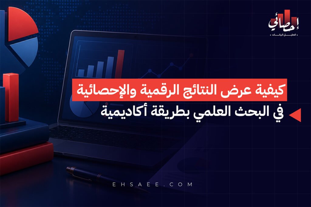 كيفية عرض النتائج الرقمية والإحصائية في البحث العلمي بطريقة أكاديمية 1 كيفية عرض النتائج الرقمية والإحصائية في البحث العلمي بطريقة أكاديمية