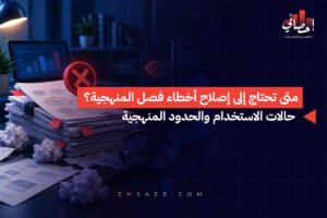 متى تحتاج إلى إصلاح أخطاء فصل المنهجية؟ حالات الاستخدام والحدود المنهجية