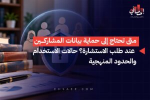 متى تحتاج إلى حماية بيانات المشاركين عند طلب الاستشارة؟ حالات الاستخدام والحدود المنهجية