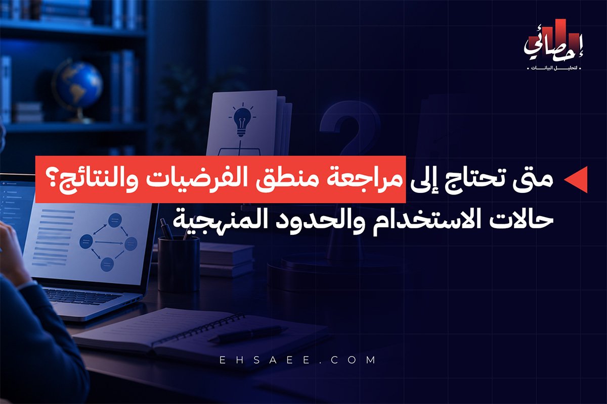 متى تحتاج إلى مراجعة منطق الفرضيات والنتائج؟ حالات الاستخدام والحدود المنهجية