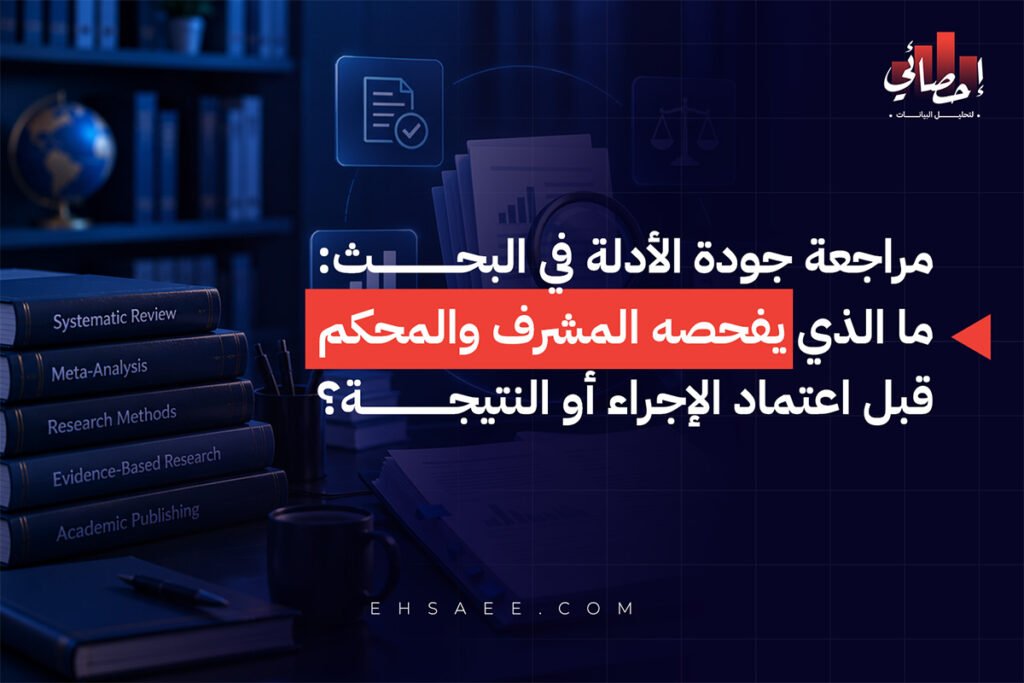 مراجعة جودة الأدلة في البحث ما الذي يفحصه المشرف والمحكم قبل اعتماد الإجراء أو النتيجة؟