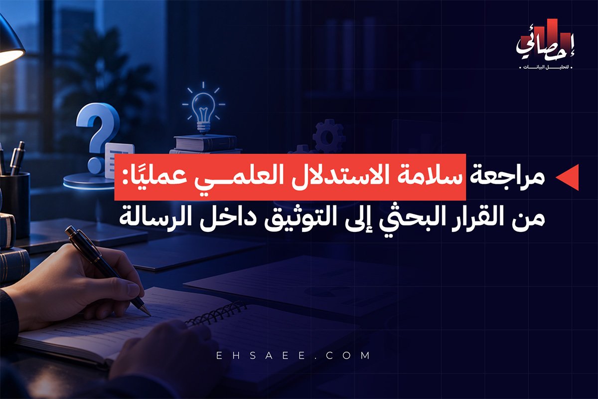 مراجعة سلامة الاستدلال العلمي عمليًا من القرار البحثي إلى التوثيق داخل الرسالة