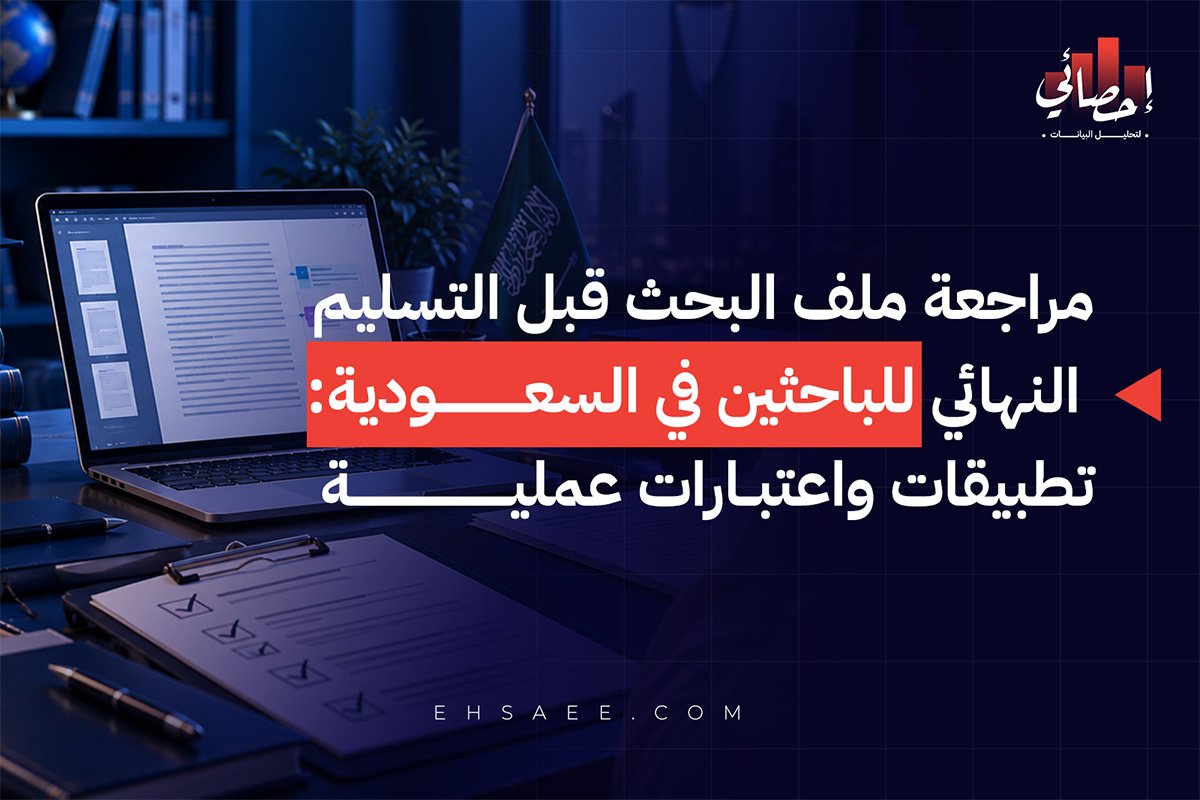 مراجعة ملف البحث قبل التسليم النهائي للباحثين في السعودية تطبيقات واعتبارات عملية