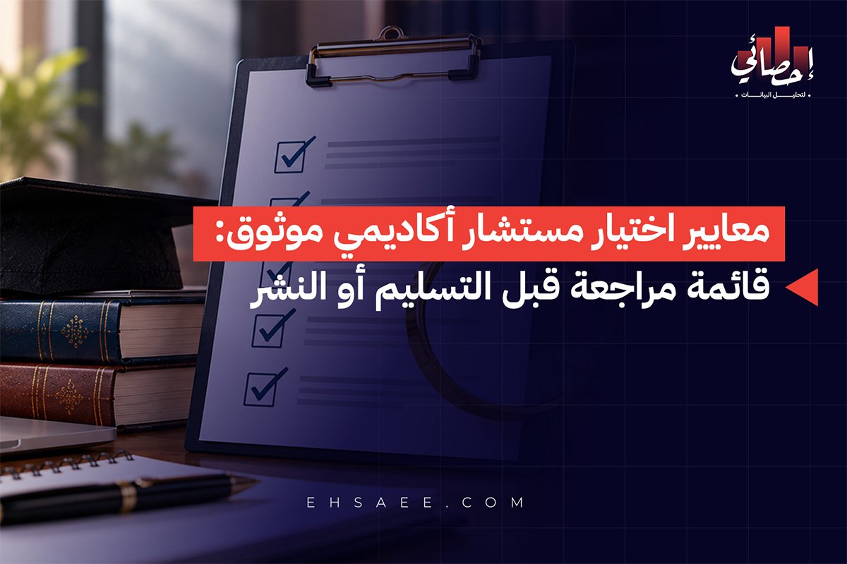 معايير اختيار مستشار أكاديمي موثوق ائمة مراجعة قبل التسليم أو النشر