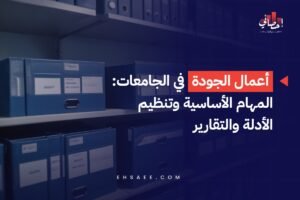 أعمال الجودة في الجامعات - المهام الأساسية وتنظيم الأدلة والتقارير