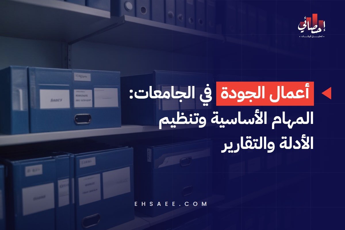 أعمال الجودة في الجامعات - المهام الأساسية وتنظيم الأدلة والتقارير