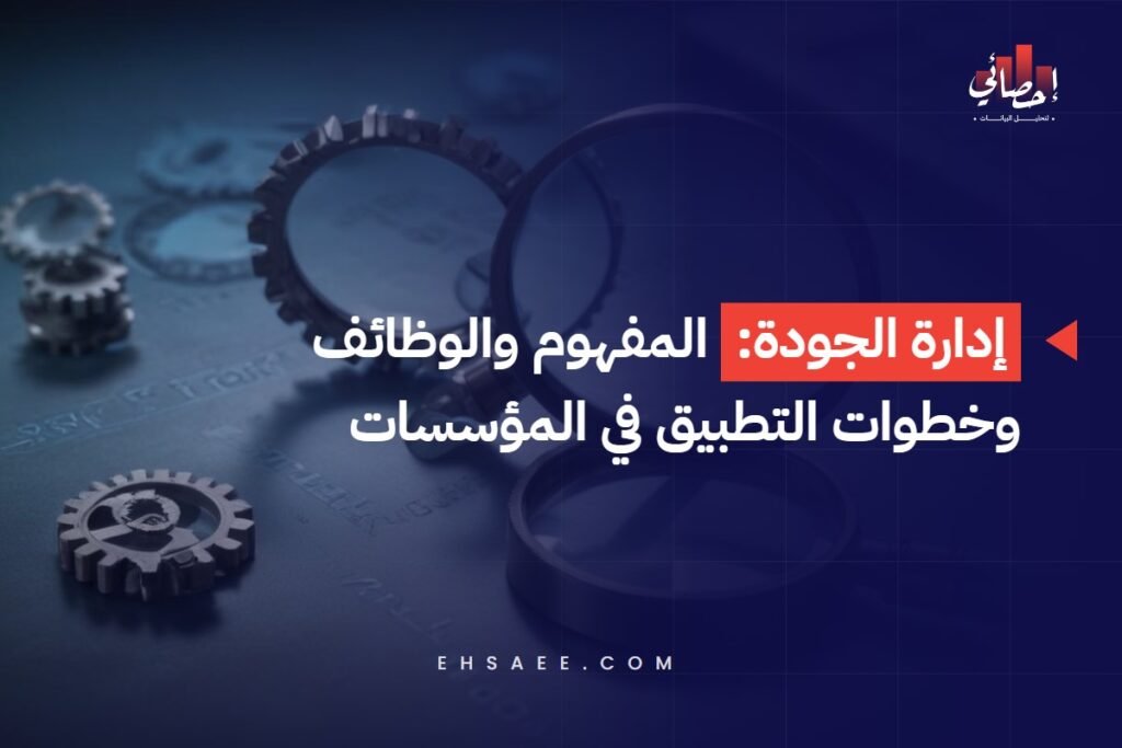 إدارة الجودة - المفهوم والوظائف وخطوات التطبيق في المؤسسات