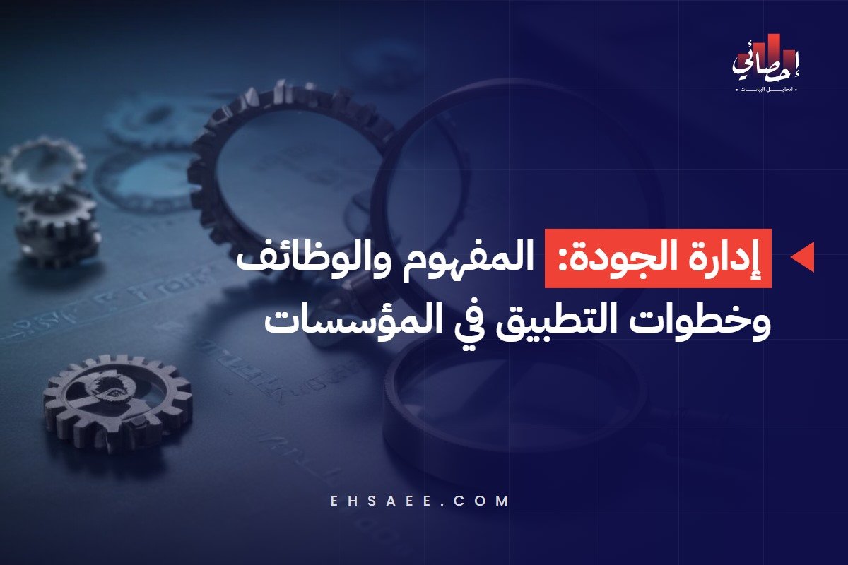 إدارة الجودة - المفهوم والوظائف وخطوات التطبيق في المؤسسات