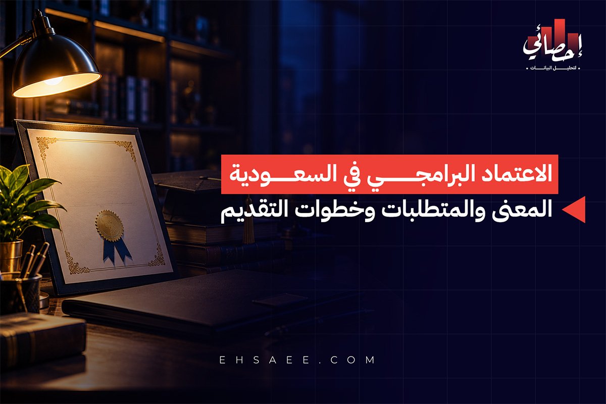 الاعتماد البرامجي في السعودية المعنى والمتطلبات وخطوات التقديم