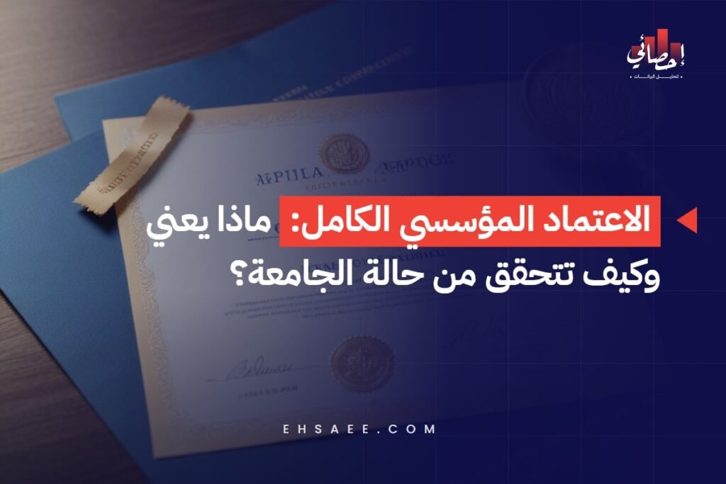 الاعتماد المؤسسي الكامل - ماذا يعني وكيف تتحقق من حالة الجامعة