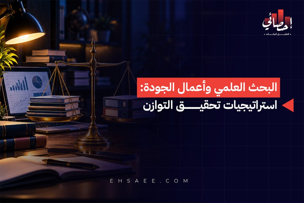 البحث العلمي وأعمال الجودة استراتيجيات تحقيق التوازن