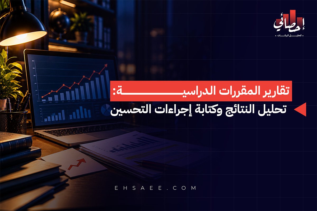 تقارير المقررات الدراسية تحليل النتائج وكتابة إجراءات التحسين