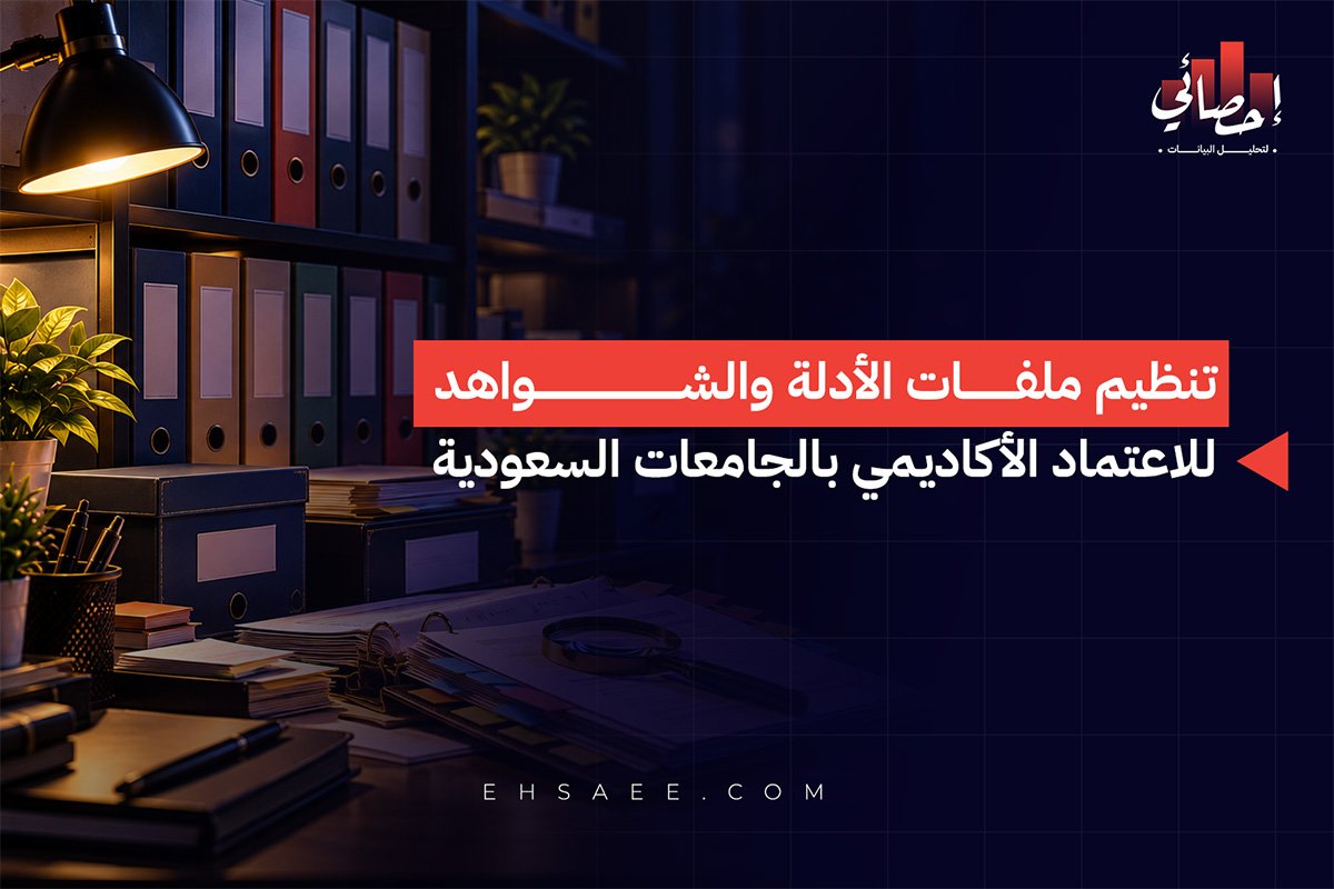 تنظيم ملفات الأدلة والشواهد