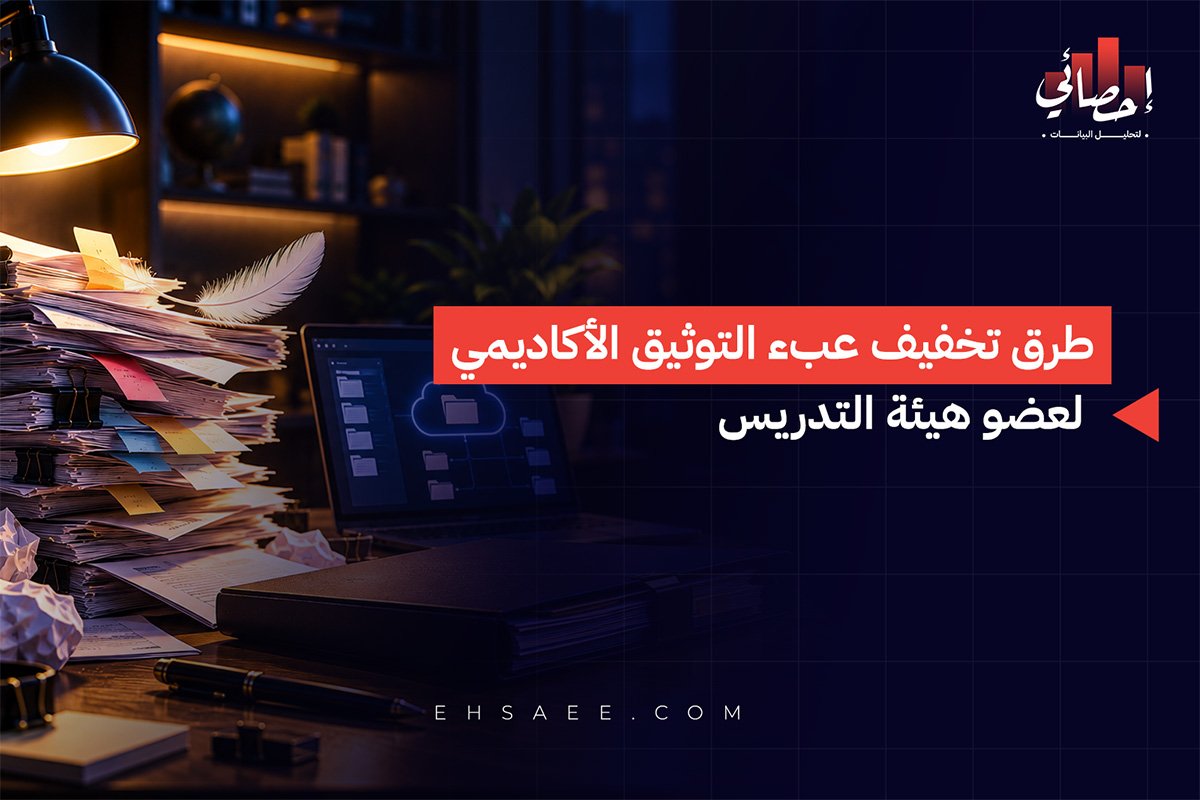 طرق تخفيف عبء التوثيق الأكاديمي لعضو هيئة التدريس