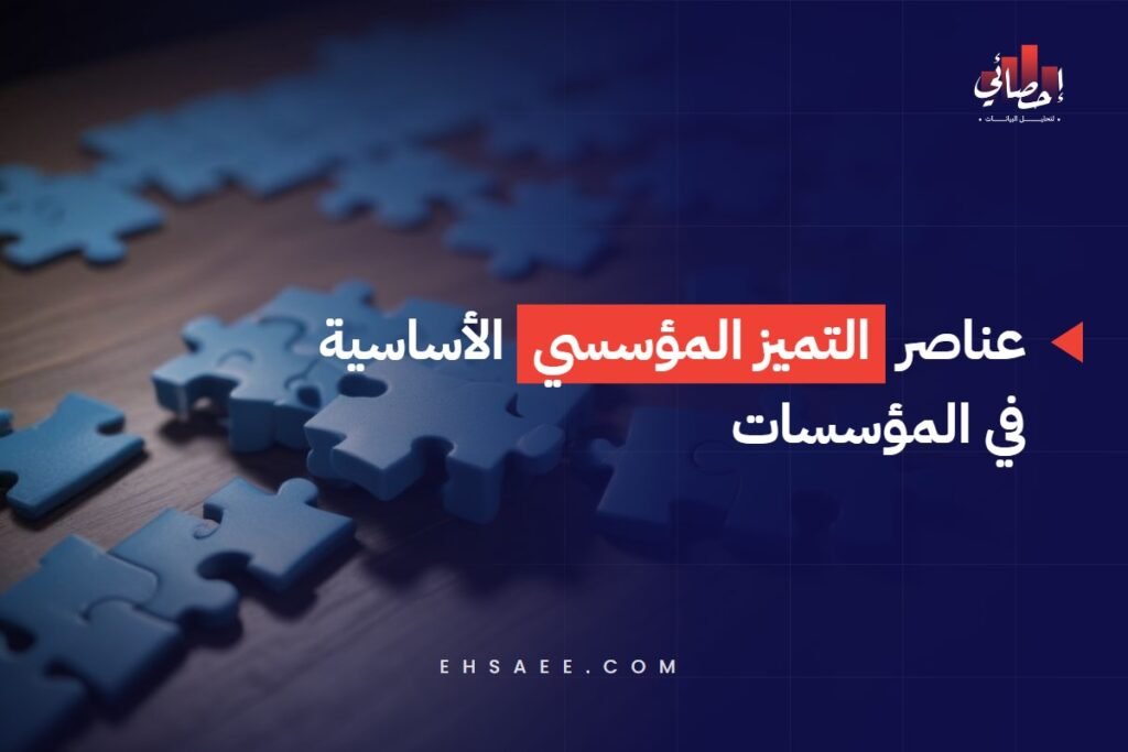 عناصر التميز المؤسسي الأساسية في المؤسسات