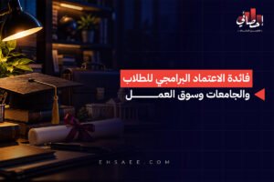 فائدة الاعتماد البرامجي للطلاب والجامعات وسوق العمل