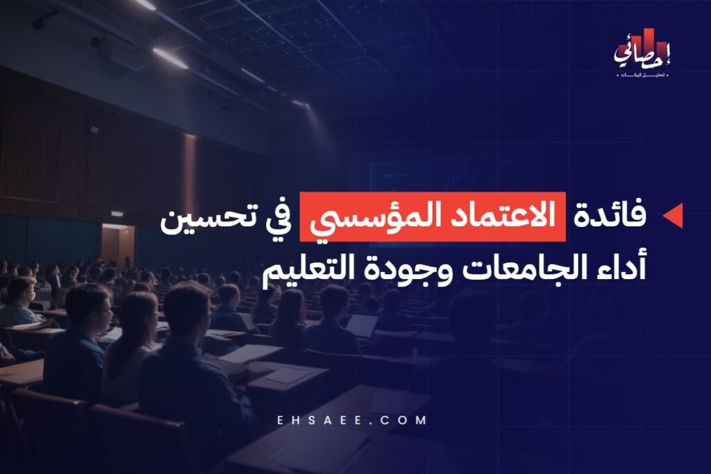 فائدة الاعتماد المؤسسي في تحسين أداء الجامعات وجودة التعليم 1 فائدة الاعتماد المؤسسي في تحسين أداء الجامعات وجودة التعليم