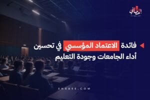 فائدة الاعتماد المؤسسي في تحسين أداء الجامعات وجودة التعليم