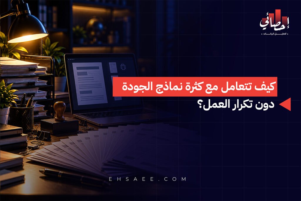 كيف تتعامل مع كثرة نماذج الجودة