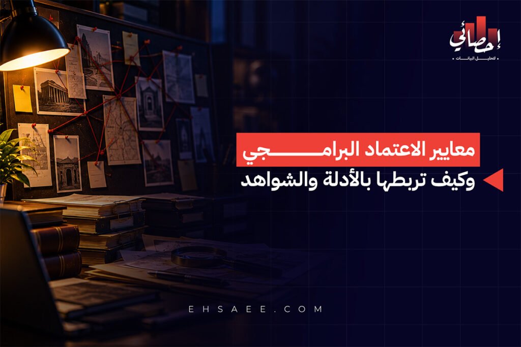 معايير الاعتماد البرامجي وكيف تربطها بالأدلة والشواهد 1 معايير الاعتماد البرامجي وكيف تربطها بالأدلة والشواهد