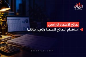نماذج الاعتماد البرامجي استخدام النماذج الرسمية وتجهيز بياناتها